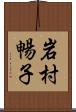岩村暢子 Scroll