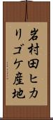 岩村田ヒカリゴケ産地 Scroll