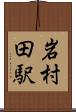 岩村田駅 Scroll