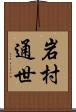 岩村通世 Scroll