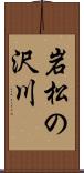 岩松の沢川 Scroll