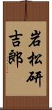 岩松研吉郎 Scroll