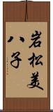 岩松美八子 Scroll