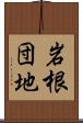 岩根団地 Scroll