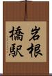 岩根橋駅 Scroll