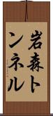 岩森トンネル Scroll