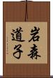岩森道子 Scroll
