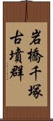 岩橋千塚古墳群 Scroll