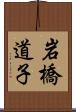 岩橋道子 Scroll