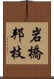 岩橋邦枝 Scroll