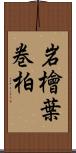 岩檜葉 Scroll