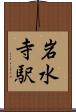 岩水寺駅 Scroll