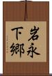 岩永下郷 Scroll