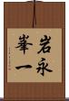 岩永峯一 Scroll