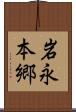岩永本郷 Scroll