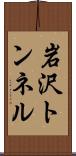 岩沢トンネル Scroll