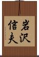 岩沢信夫 Scroll
