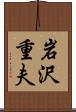 岩沢重夫 Scroll