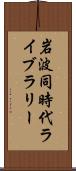 岩波同時代ライブラリー Scroll