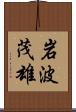 岩波茂雄 Scroll