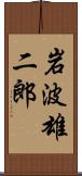 岩波雄二郎 Scroll