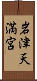 岩津天満宮 Scroll