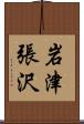 岩津張沢 Scroll