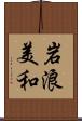 岩浪美和 Scroll