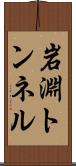 岩淵トンネル Scroll