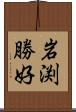 岩渕勝好 Scroll