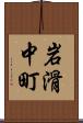 岩滑中町 Scroll
