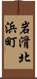 岩滑北浜町 Scroll