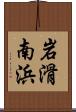 岩滑南浜 Scroll