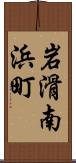 岩滑南浜町 Scroll