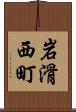 岩滑西町 Scroll