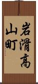 岩滑高山町 Scroll