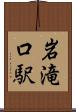 岩滝口駅 Scroll