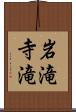 岩滝寺滝 Scroll