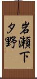 岩瀬下タ野 Scroll