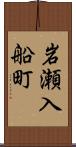 岩瀬入船町 Scroll