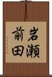 岩瀬前田 Scroll