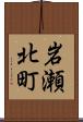 岩瀬北町 Scroll