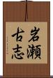 岩瀬古志 Scroll