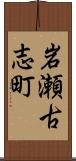 岩瀬古志町 Scroll