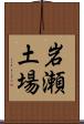 岩瀬土場 Scroll