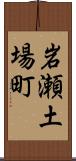 岩瀬土場町 Scroll