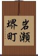 岩瀬堺町 Scroll