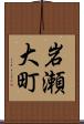 岩瀬大町 Scroll