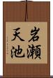 岩瀬天池 Scroll