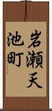 岩瀬天池町 Scroll